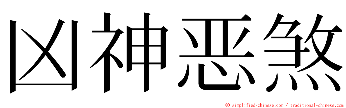 凶神恶煞 ming font