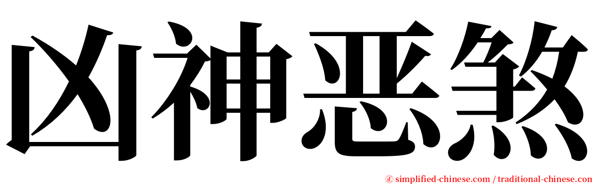 凶神恶煞 serif font