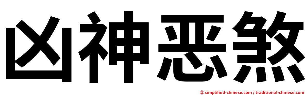凶神恶煞