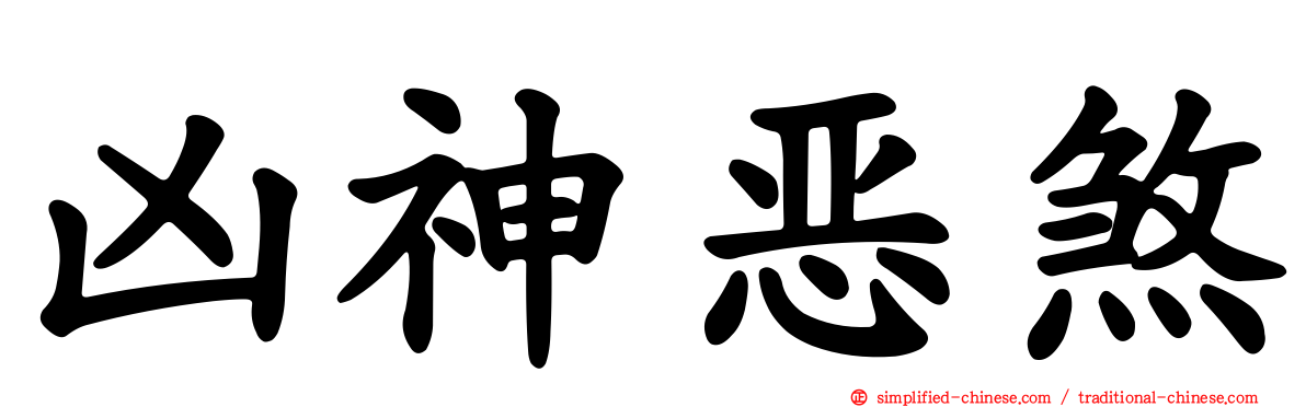 凶神恶煞