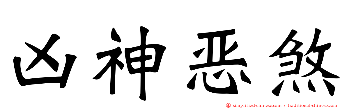 凶神恶煞