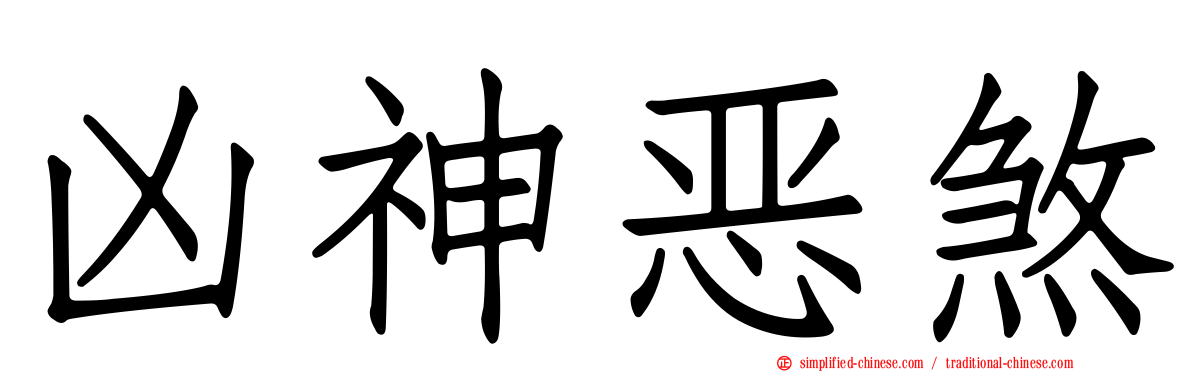凶神恶煞