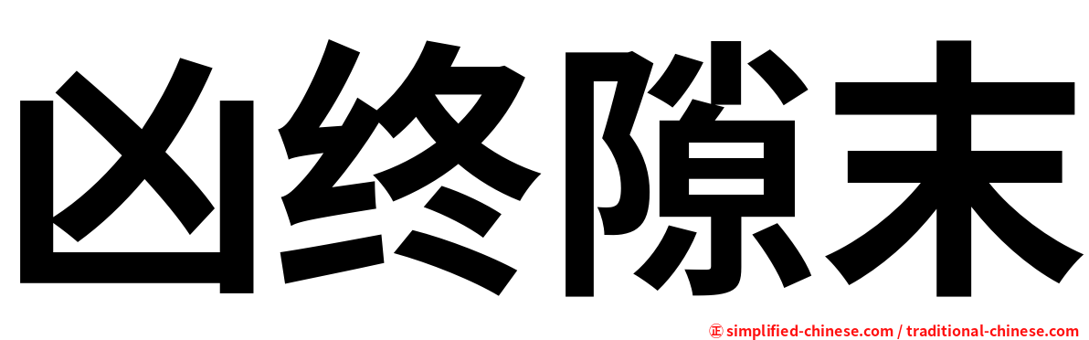 凶终隙末