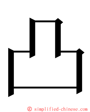 凸 ming font