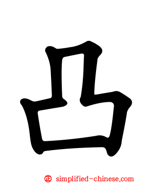 凸
