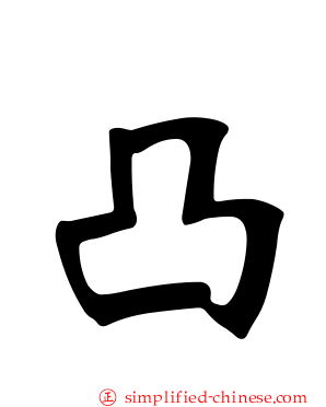 凸