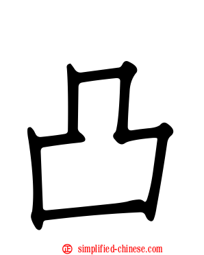 凸
