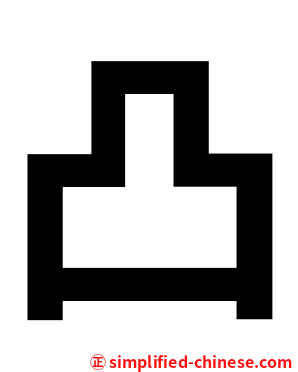 凸