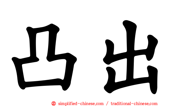 凸出