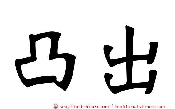 凸出