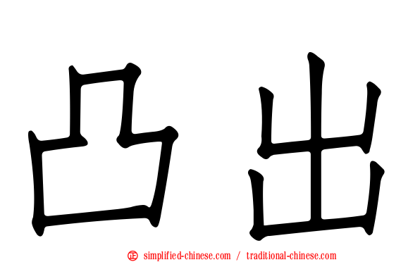 凸出