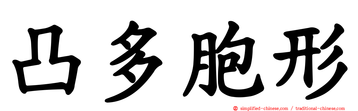凸多胞形