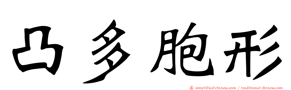 凸多胞形