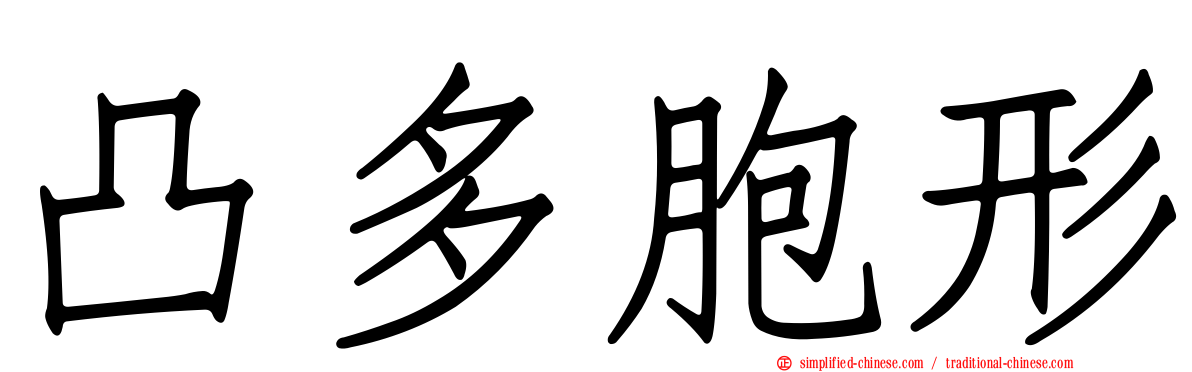 凸多胞形