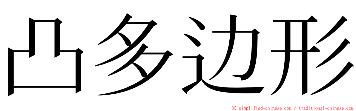 凸多边形 ming font
