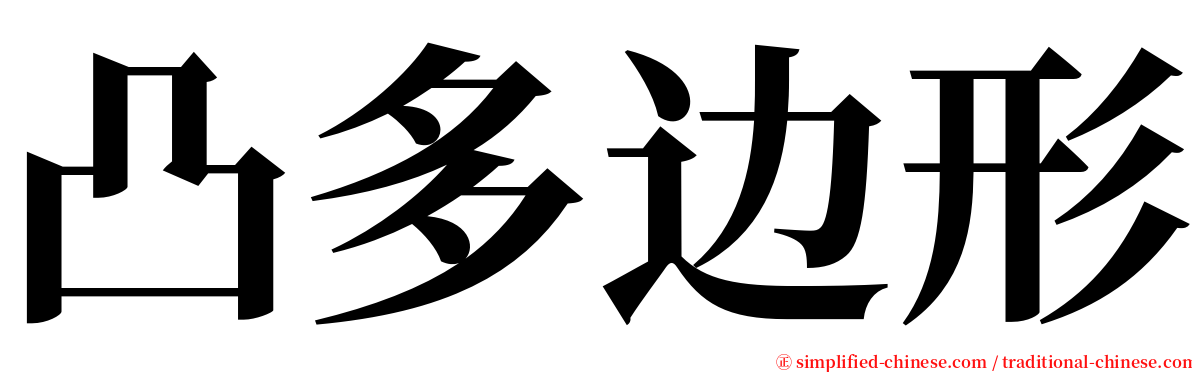 凸多边形 serif font