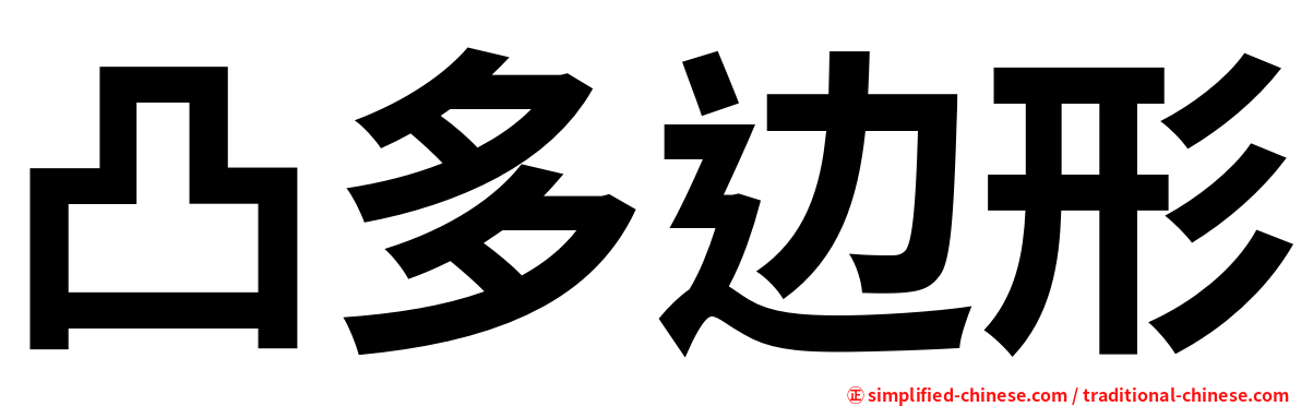 凸多边形