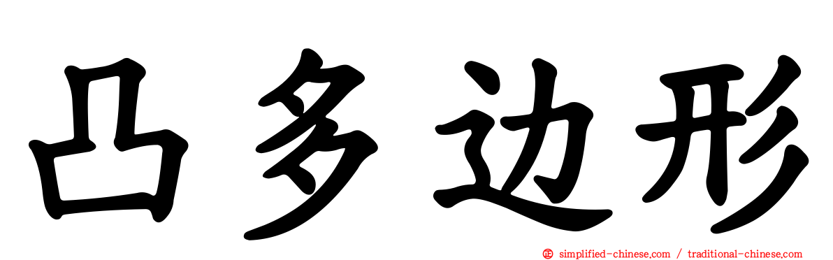 凸多边形