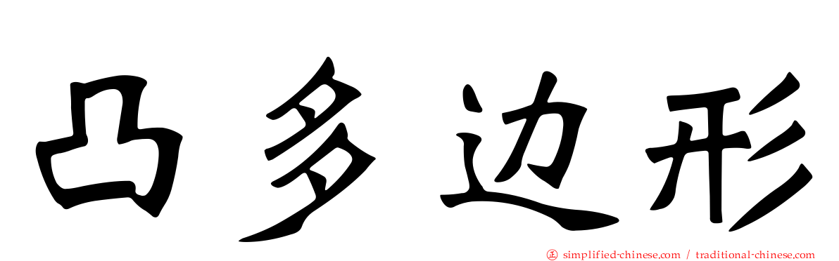 凸多边形
