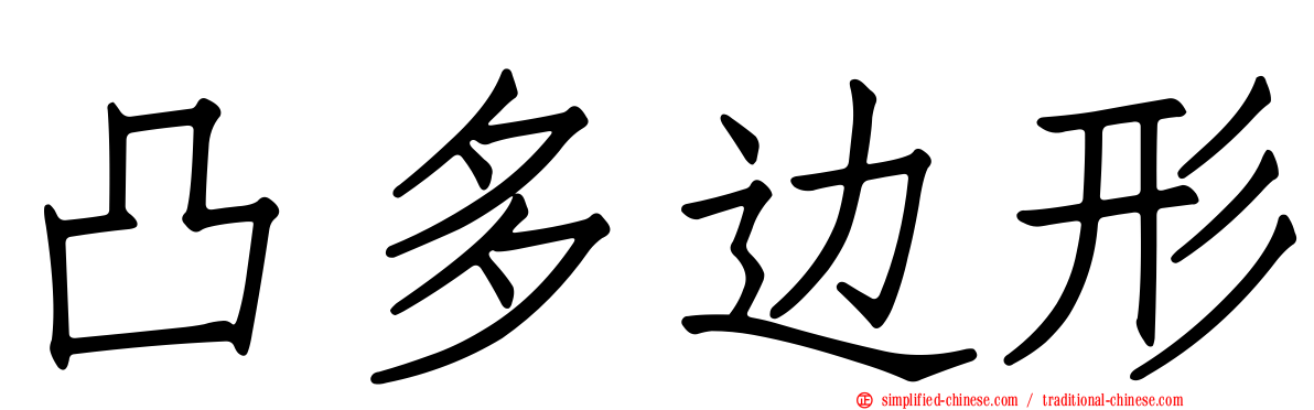 凸多边形