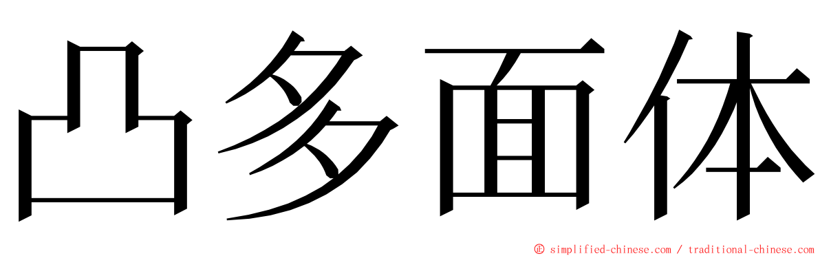 凸多面体 ming font