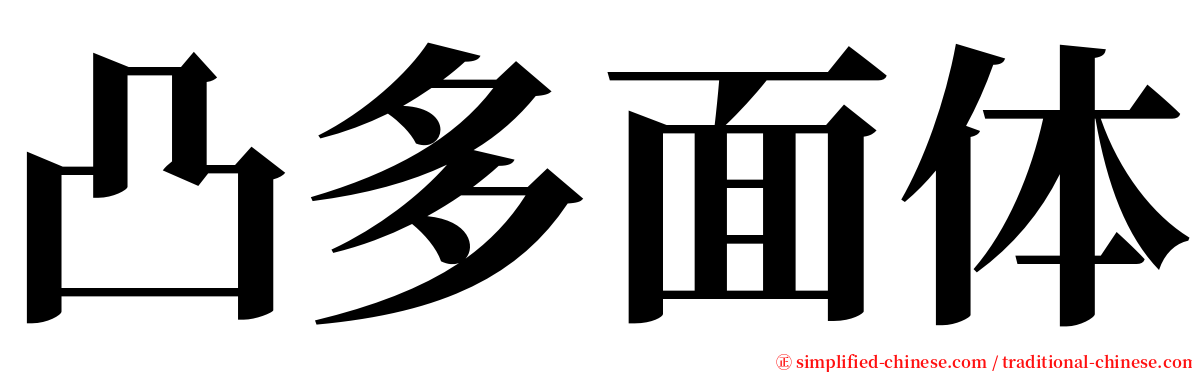 凸多面体 serif font