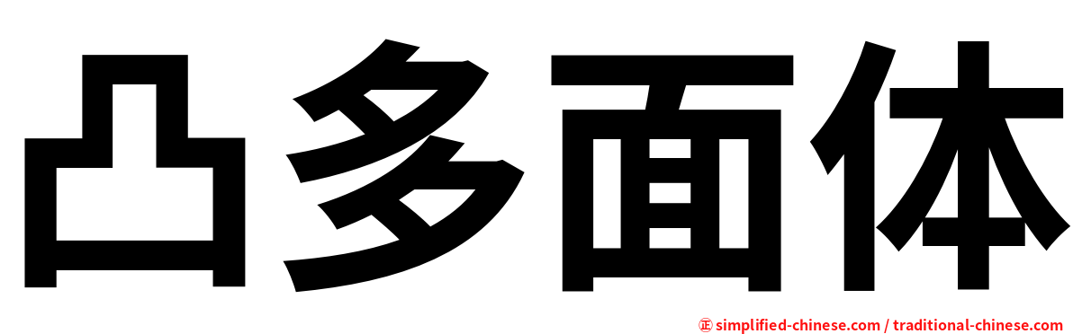 凸多面体