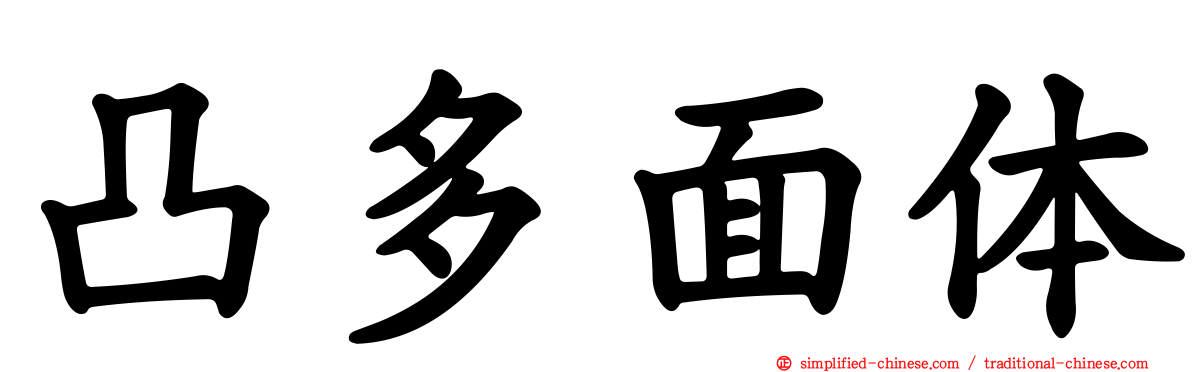 凸多面体