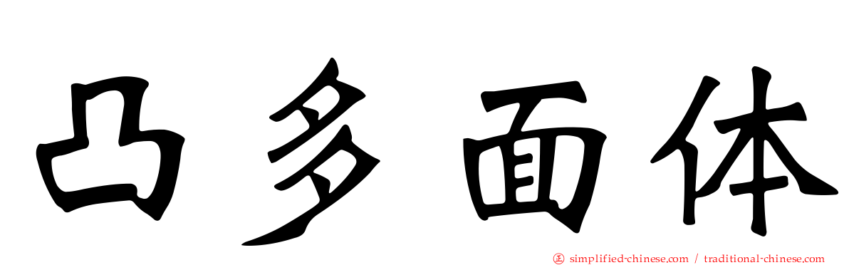 凸多面体