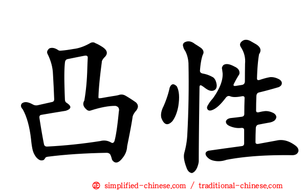 凸性