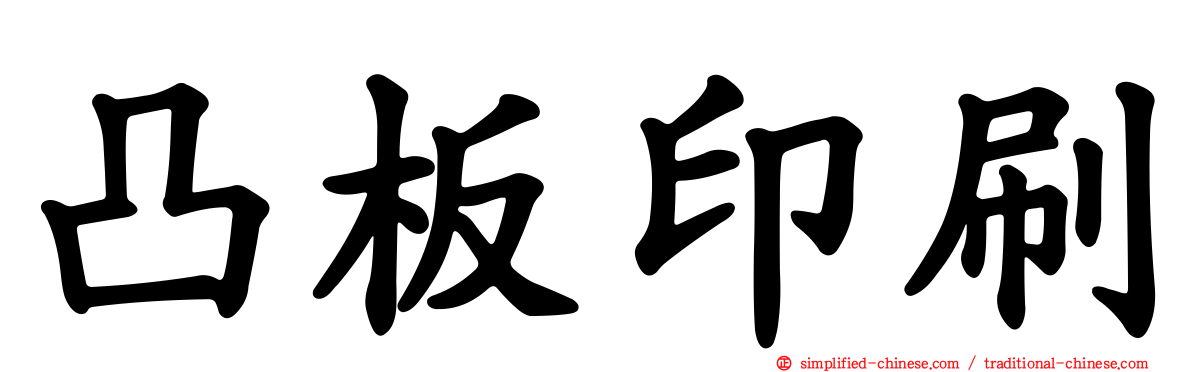 凸板印刷