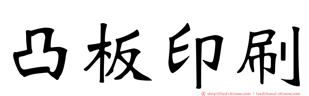 凸板印刷