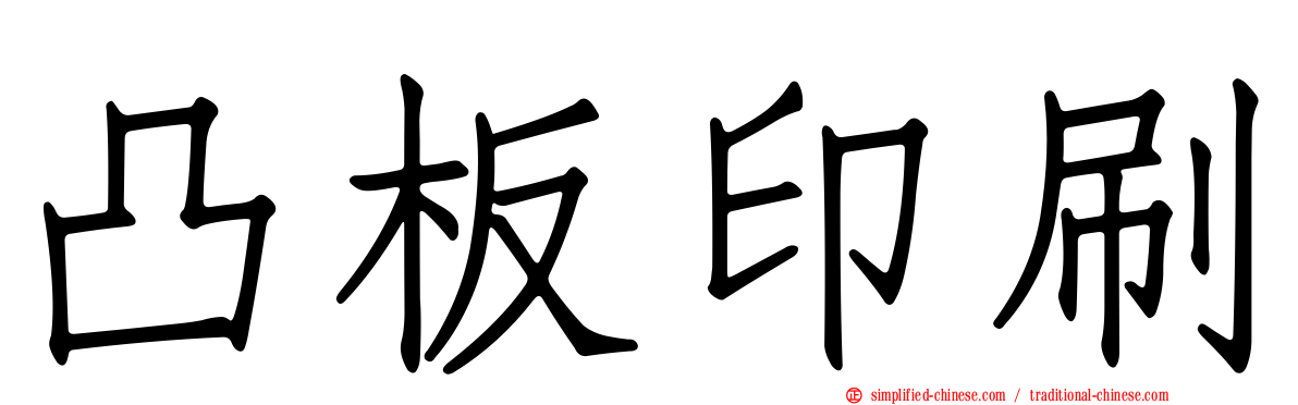 凸板印刷
