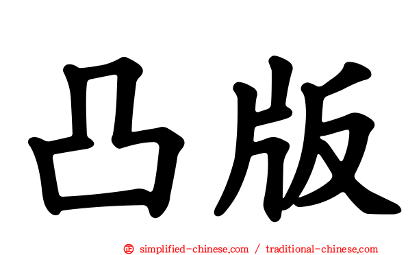 凸版