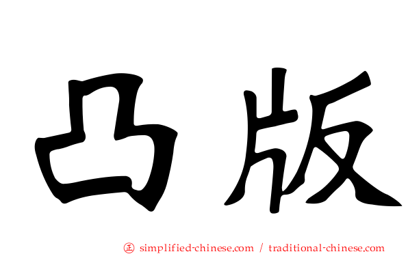 凸版