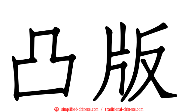 凸版