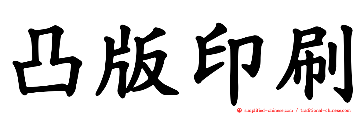 凸版印刷