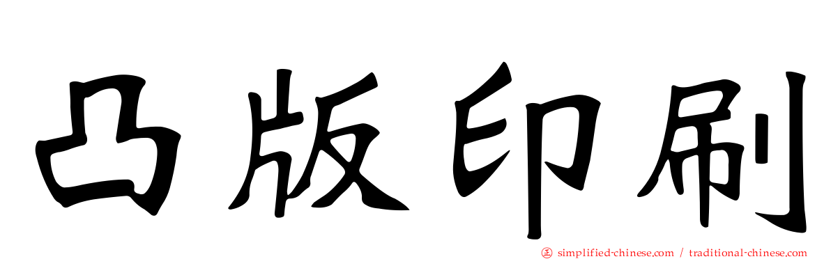 凸版印刷