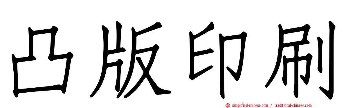 凸版印刷