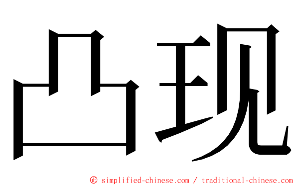 凸现 ming font