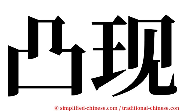 凸现 serif font