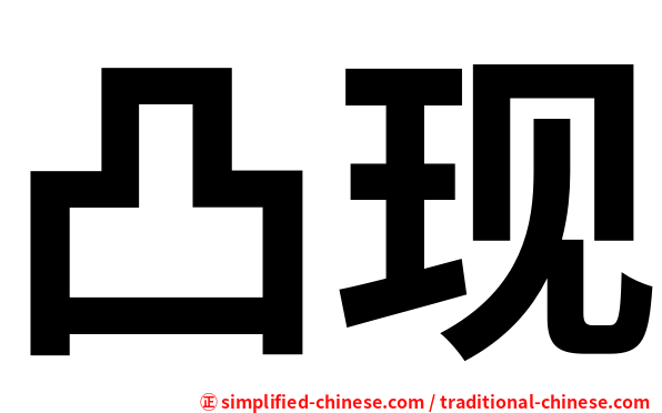 凸现