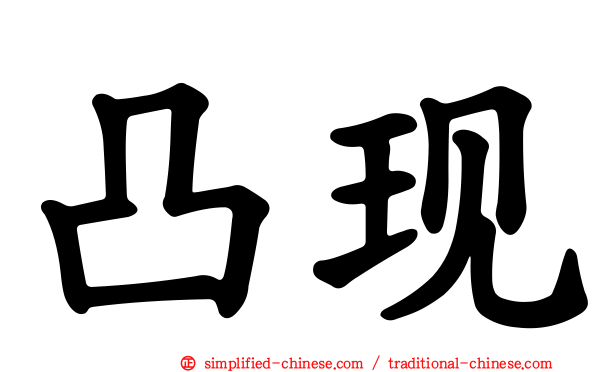 凸现