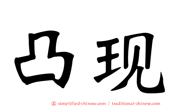 凸现