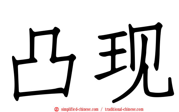 凸现