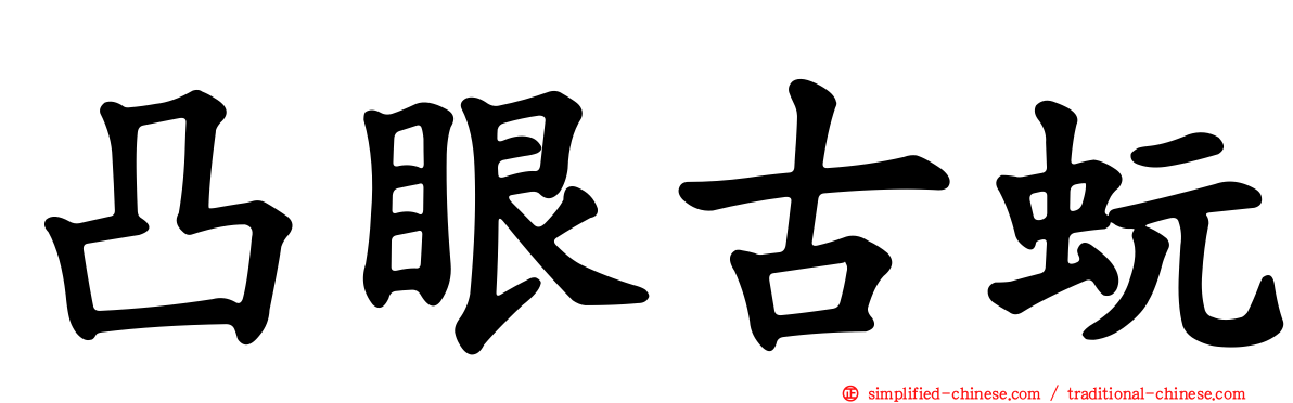 凸眼古蚖