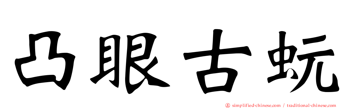 凸眼古蚖