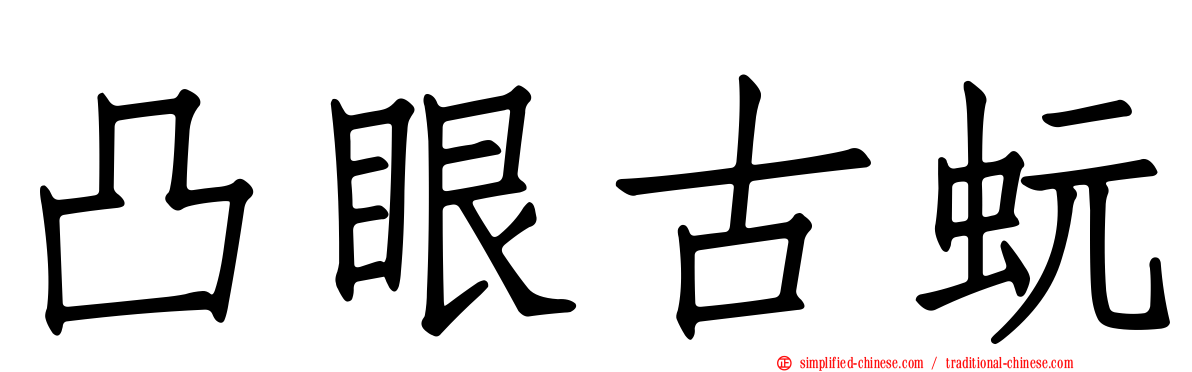 凸眼古蚖