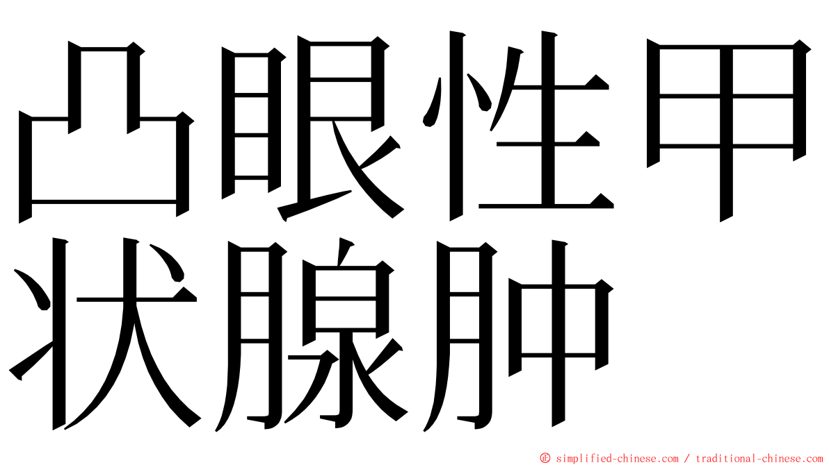 凸眼性甲状腺肿 ming font