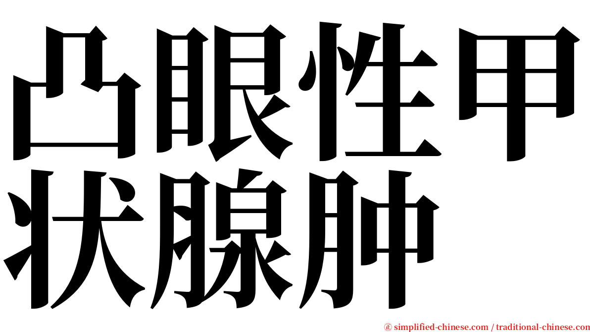 凸眼性甲状腺肿 serif font